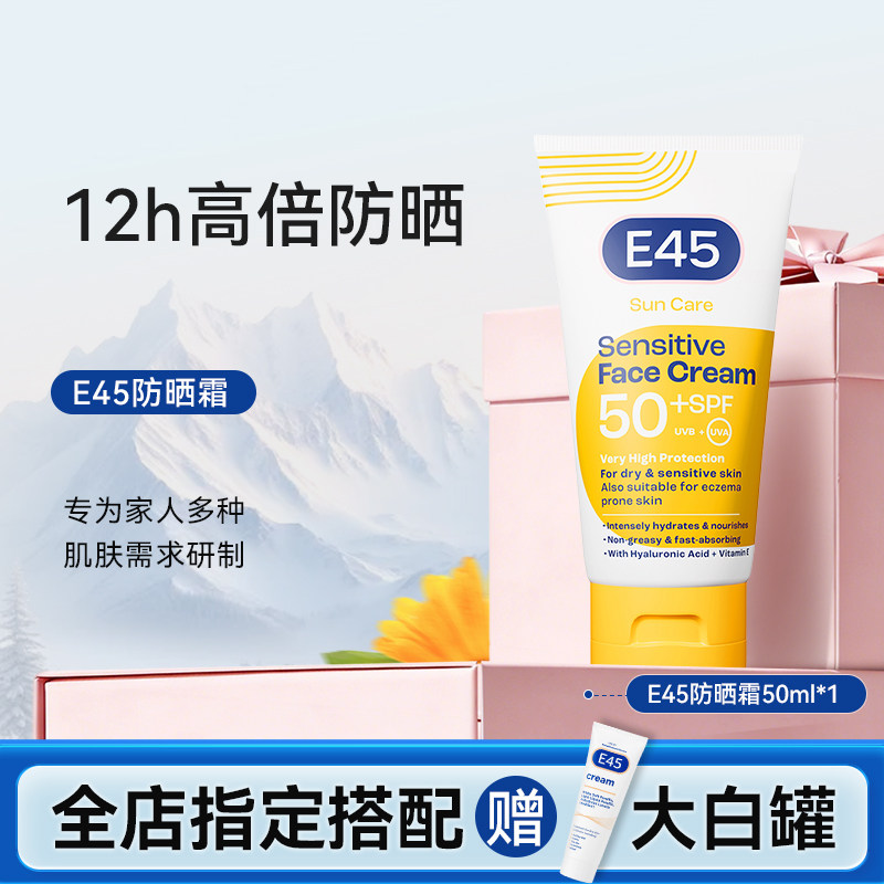 英国E45全波段成防晒霜50ml防护持久隔离紫外线干敏皮