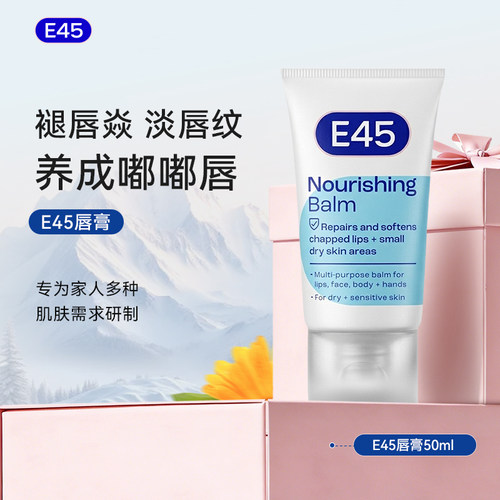 英国E45润唇精华保湿滋润修护防干裂淡化唇纹柔润护男女儿童