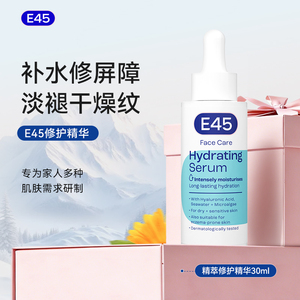 E45英国E45面部精华保湿舒缓滋润脸部皮肤褪红修复敏感补水精华液