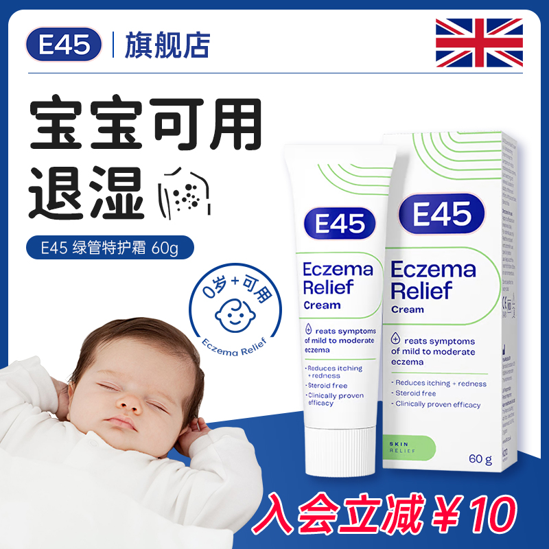 【效期至26年10月】英国E45镇缓保湿霜60g无激素修护婴儿舒缓止痒