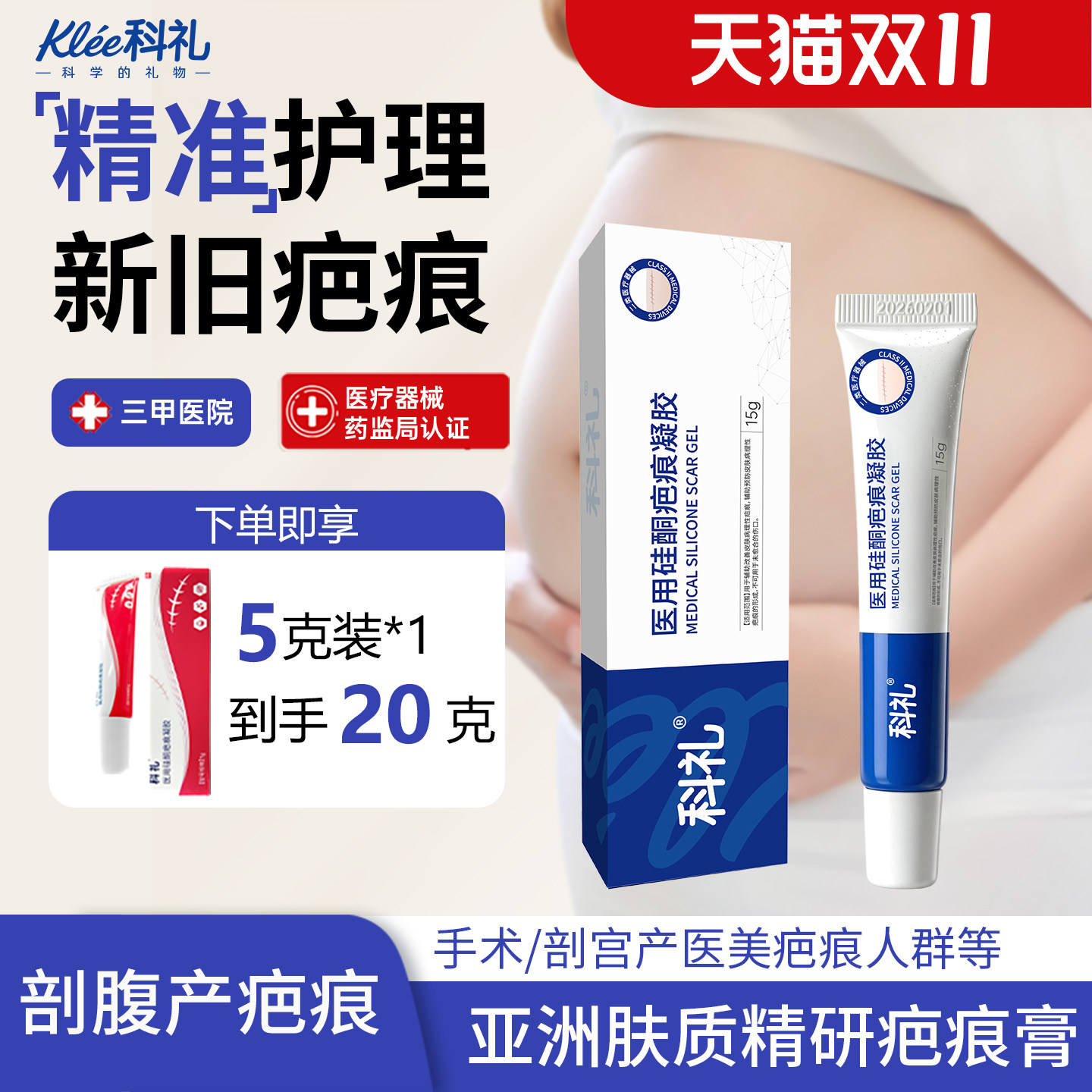 科礼剖腹产手术疤痕膏旗舰店烧烫伤疤凝胶硅酮辅助改善疤痕祛疤膏