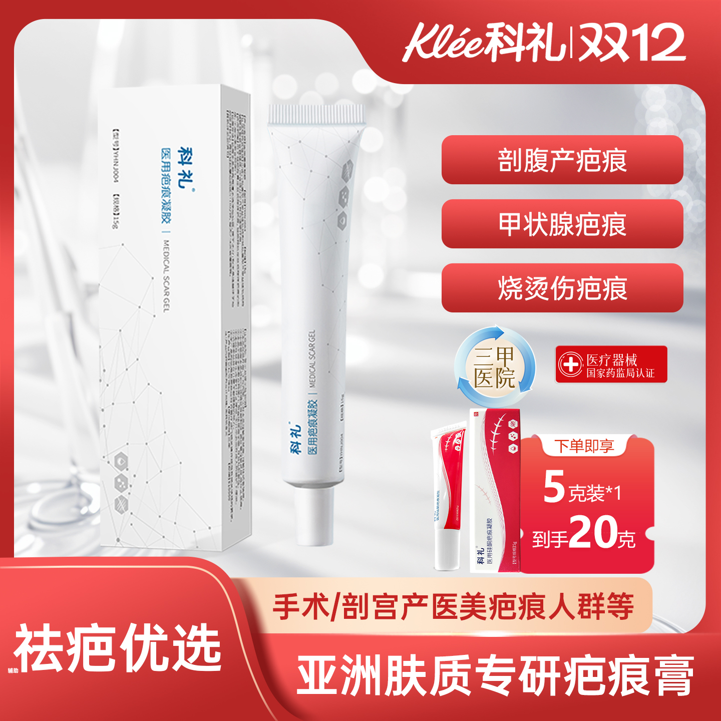 科礼双眼皮剖腹产祛疤膏微创术后医用硅酮凝胶疤痕辅助改善疤痕膏