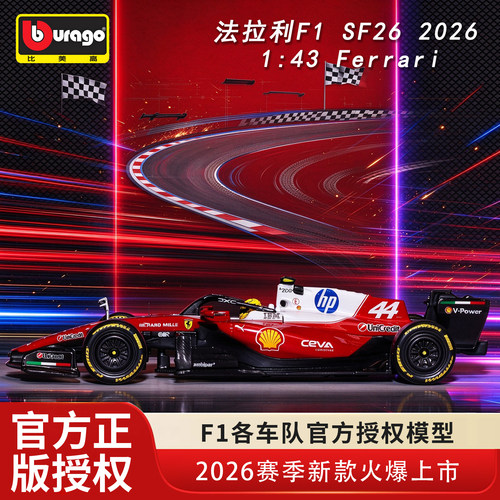 法拉利SF26赛车汉密尔顿勒克莱尔