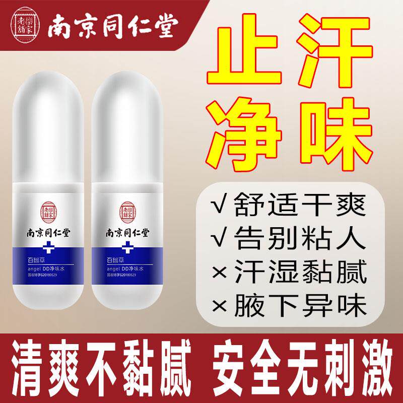 同仁堂净味水孕妇儿童除腋窝腋下腋味净味止汗露喷雾剂男女士香体