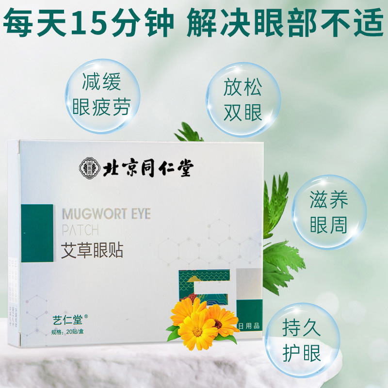 北京同仁堂艾草眼贴 冷敷贴缓解眼疲劳学生艾叶蓝莓护艾眼贴