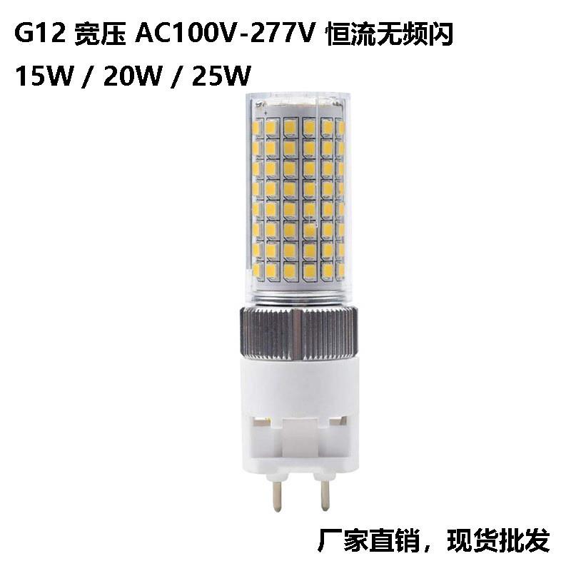 适配厂家带罩G12玉米灯120led 15W20W25W 120V277V替换金卤灯