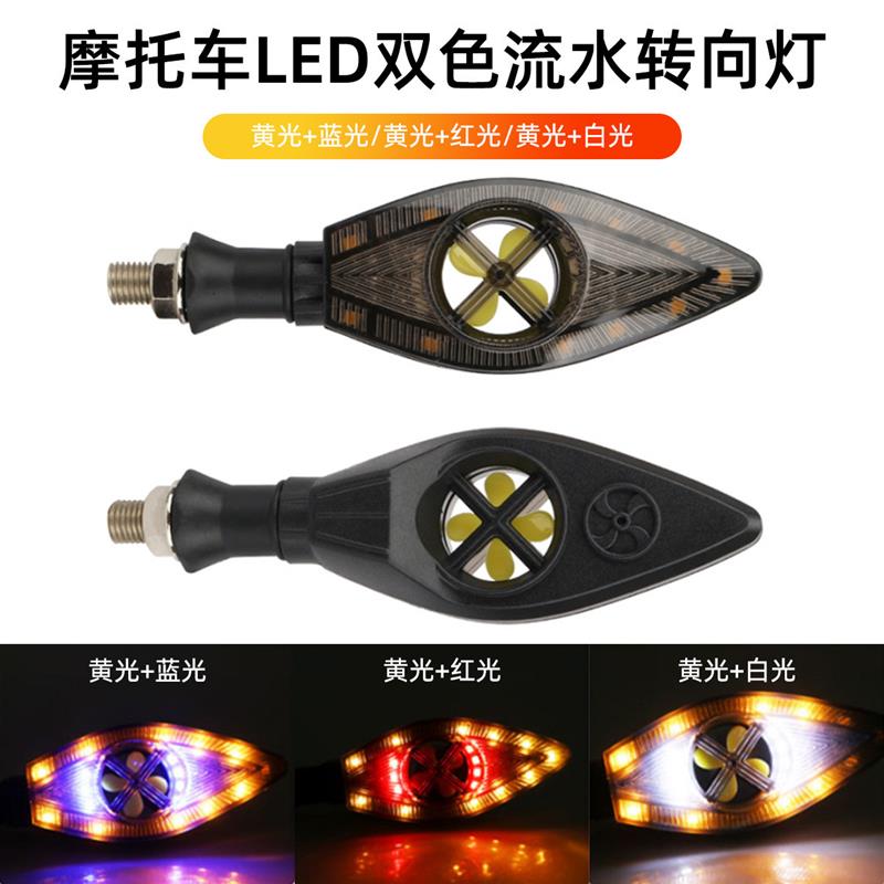 适配摩托车LED双色流水风扇转向灯改装车灯摩托车电动车日行灯方