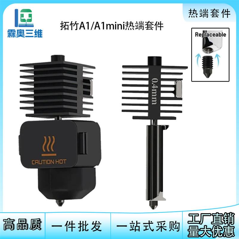 适配适用于A1/A1mini 3D打印机的硬化钢热端打印头可拆卸喷嘴耐用