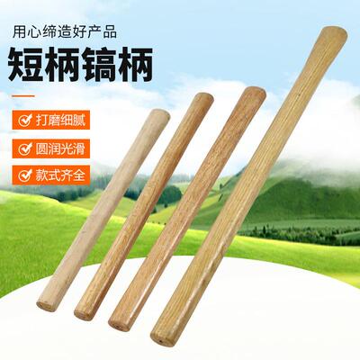 适配短柄镐柄专用硬木柄洋镐把结实强韧椭圆木柄加硬十字镐柄结实