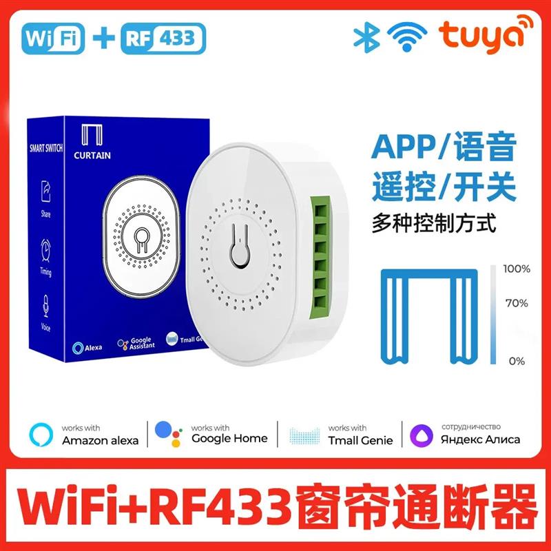 适配wifi涂鸦智能家居rf433窗帘通断器模块定时语音控制百叶帘窗