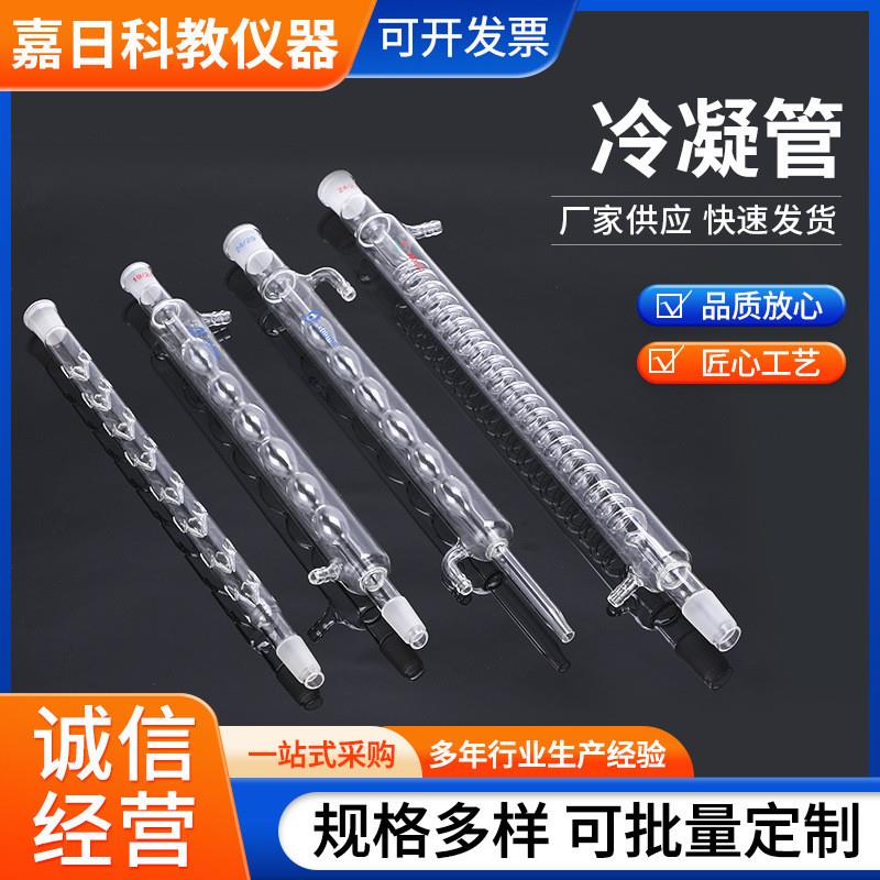 适配冷凝管实验仪器高硼硅蛇形直行冷凝管玻璃球形玻璃冷凝管