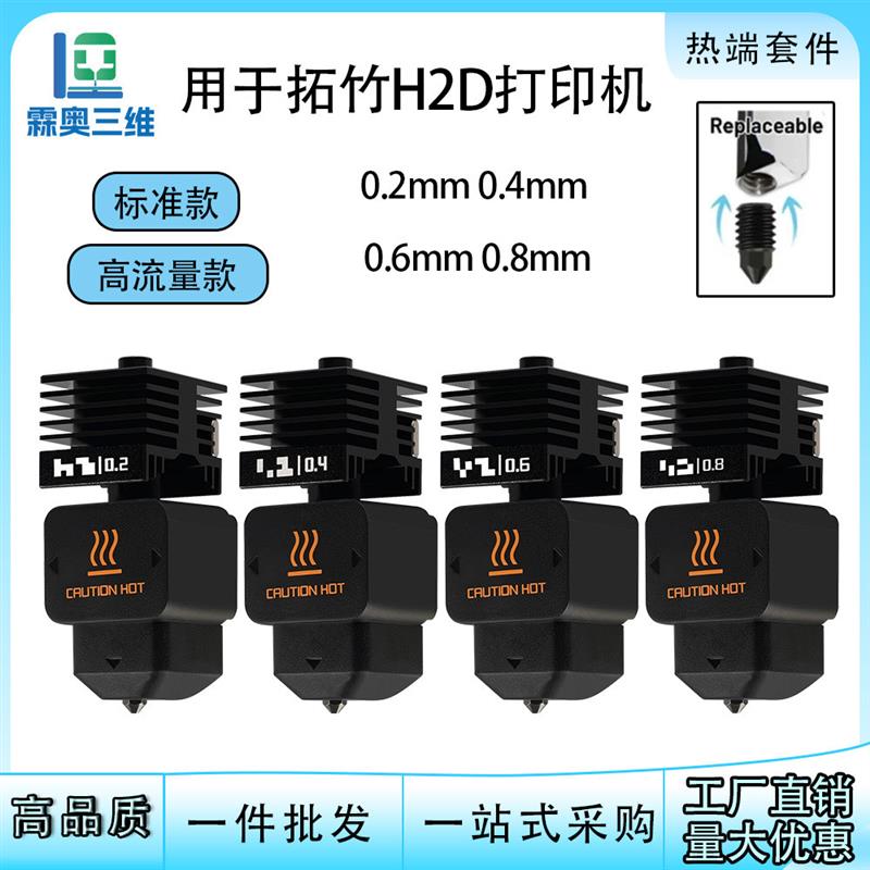 适配拓竹h2d热端可拆卸喷嘴硬化钢喷嘴HF高流量挤出打印兼容a1/a1
