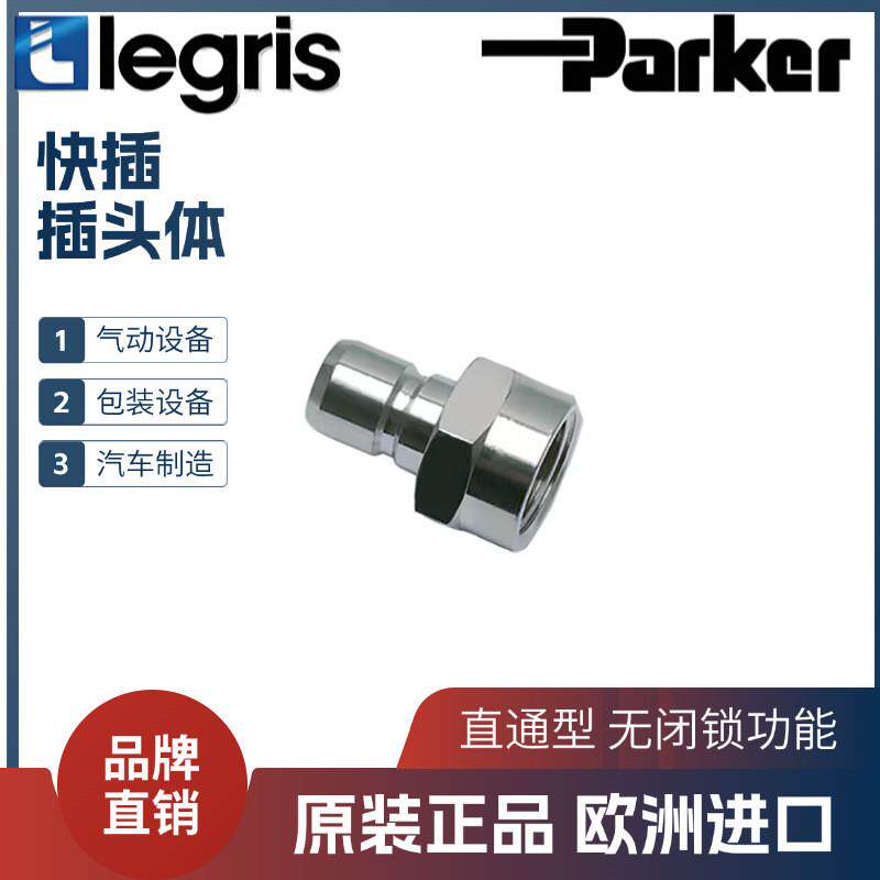 适配原装 legris  MIDI系列 插头体直通型 0196 12 13/17//