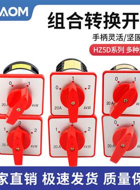 万能转换开关HZ5D-20/4 L03 2节3节4节M04组合开关2档3档20A 4KW