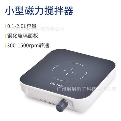 适配欧规小型磁力搅拌机300-1500rpm搅拌磁力强劲搅拌器钢化玻璃