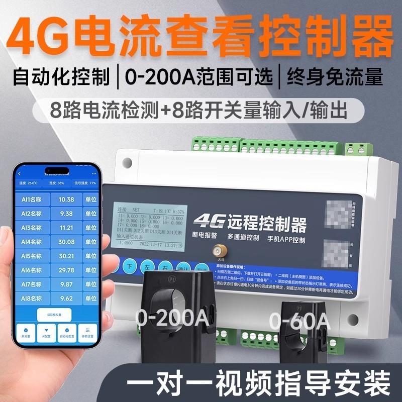 适配4G手机远程控制8路电流检测0-200A互感器对传自动化开关模拟