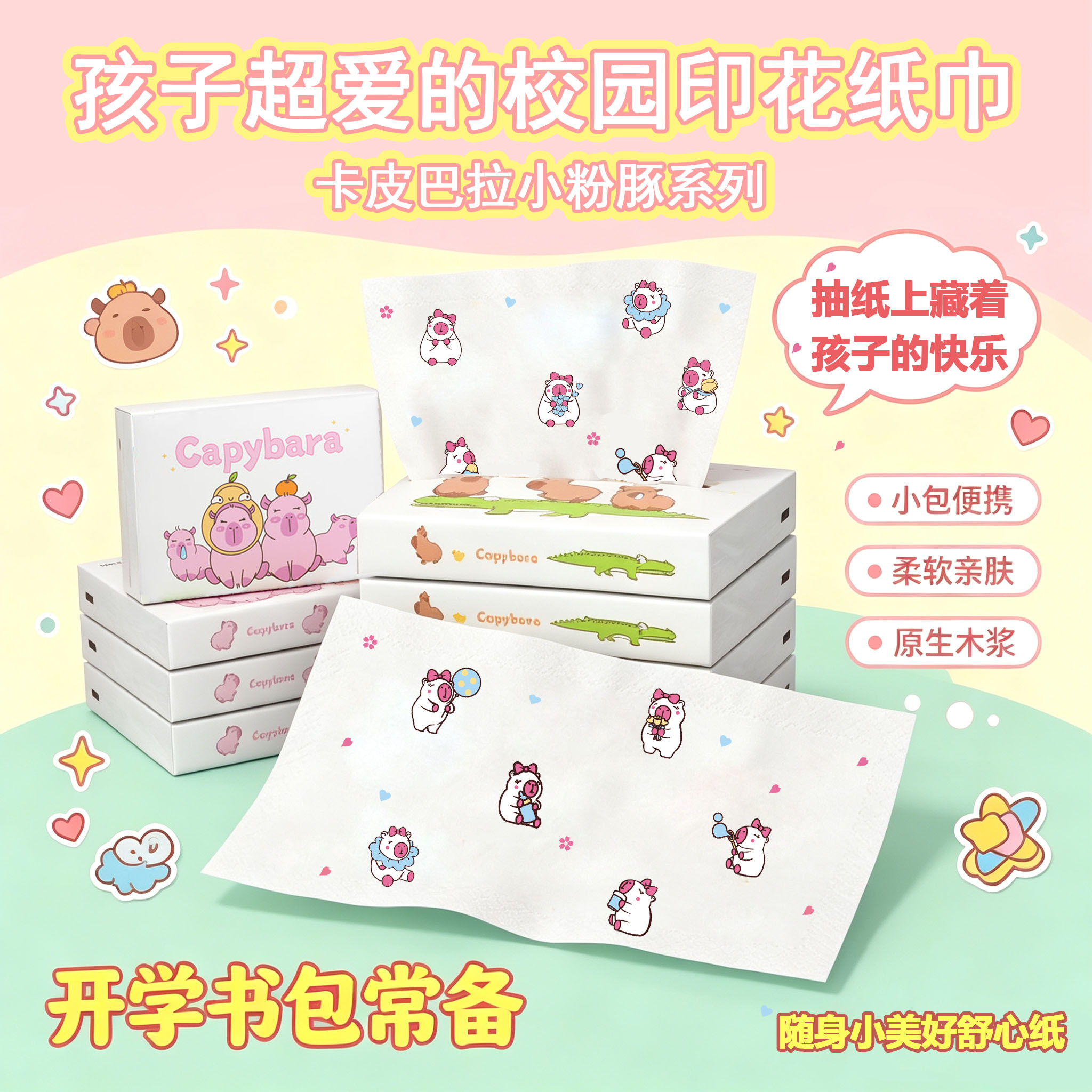 酷乐舒卡皮巴拉卡通抽纸小包便携手帕纸印花面巾纸干湿两用餐巾纸
