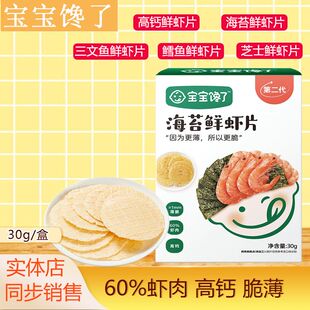 宝宝馋了鲜虾片虾饼儿童零食磨牙饼干无添加 高钙鲜虾片30g*1盒