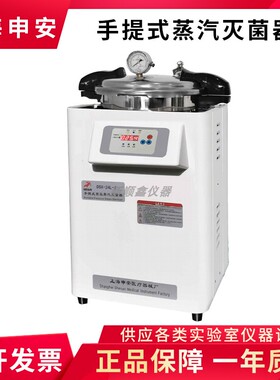 上海申安手提式压力蒸汽灭菌器 DSX-18L-I DSX-24L-I DSX-30L-I新