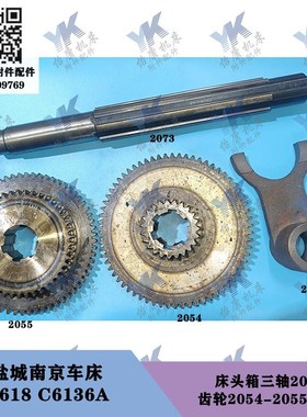 盐城南京车床 C618 C6136A 床头箱三轴2073齿轮2054-2055拨叉