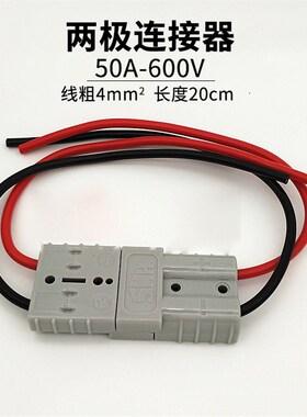 SMH SY50A600V充电插头 锂电池充电接口 灰色接4平方线20CM