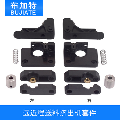 3D打印机配件 1.75MM Makerbot PC注塑远近程送料挤出机套件