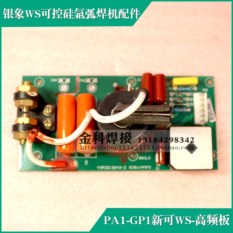 银象WS-160/180/200/250/300氩弧焊机PA1-GP1高频板引弧电路板