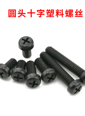 黑色圆头十字塑料螺丝M2.5/3/4/5/6/8尼龙螺钉塑胶绝缘螺钉螺栓