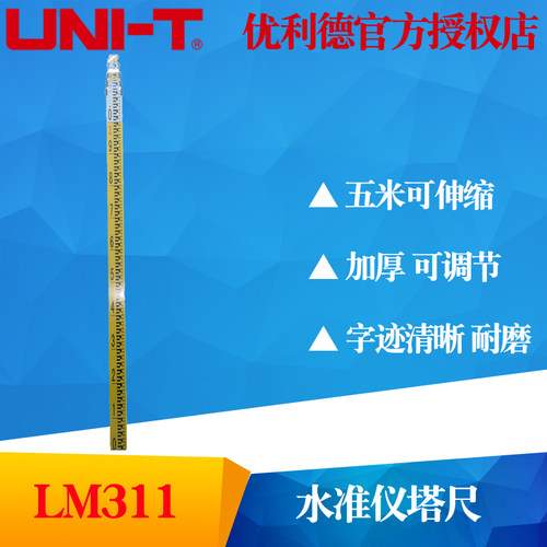 UNI-T优利德LM311水准仪塔尺 加厚5米铝合金 测量伸缩刻度标尺
