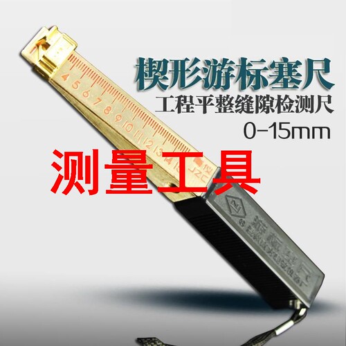 测量工具验房检测工具楔形游标塞尺0-15mm缝隙平整度检测精度0.2/