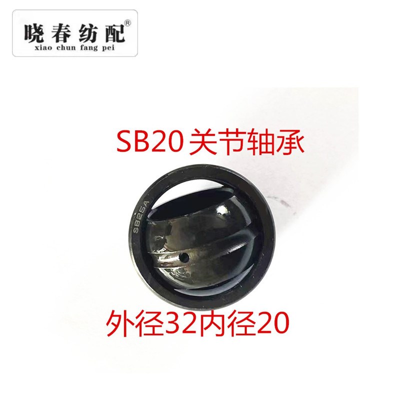 津田驹喷气织布机配件松经连杆轴承BL901020E关节轴承SB20