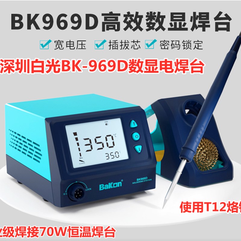 白光焊台BK969D智能数显调温恒温电烙铁70W焊接维修工具T12电焊台