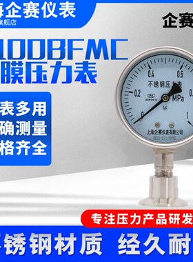 Y100BFMC卫生型不锈钢隔膜式压力表快装卡箍式耐震防腐耐温可定制