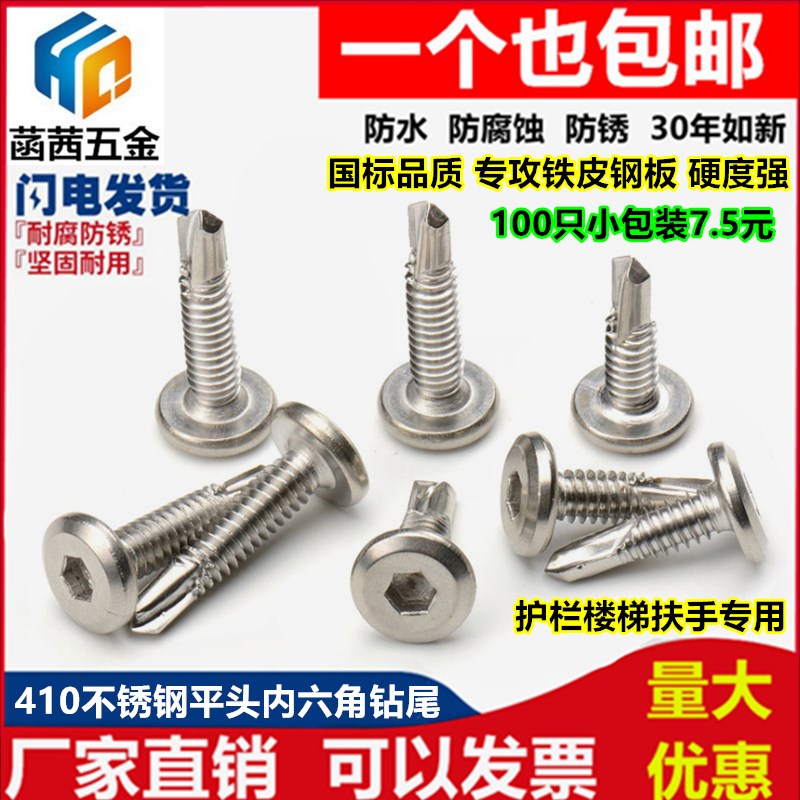 包邮410不锈钢平头内六角钻尾自钻自攻燕尾钉护栏专用螺钉M5.56.3