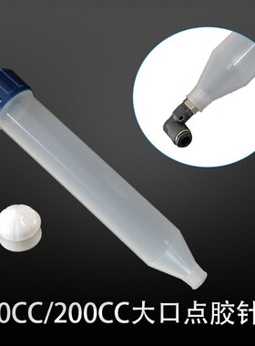 气动点胶针筒100CC200CC大口针筒可转接气管转接针头点胶机胶筒