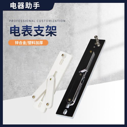 单相三相T型电表架 塑料锌合金表架160型 270型配电箱电度表支架