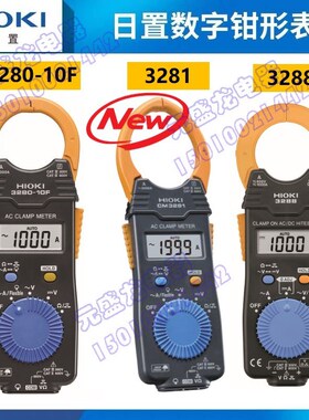 HIOKI日置3280-10F数字钳形表3289 3288 CM3281电流表CM4371/4373