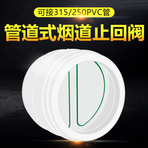 315pvc止回阀烟道阀厨房专用饭店餐厅大排量油烟机250管道止逆阀