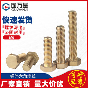 铜外六角螺丝 黄铜螺栓螺杆机牙螺钉铜制螺丝钉铜螺栓国标M6M8M10