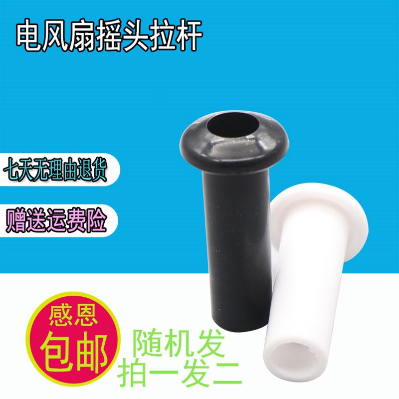 家用电风扇摇头拉杆台扇落地扇摇头控制拔杆齿轮箱杆塑料拉手提杆