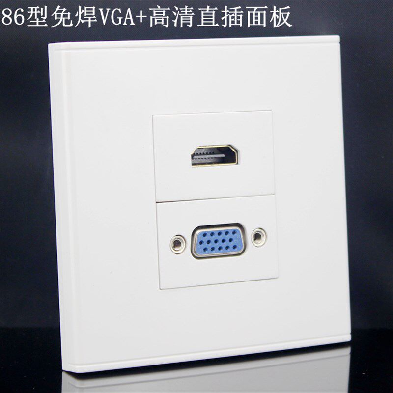 免焊接VGA+HDMI直插组合式86型墙插面板 1.4HDMI直插面板 VGA面板