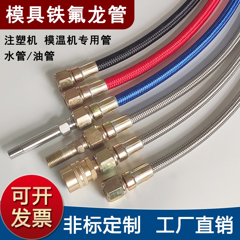 模温机专用油管不锈钢编织铁氟龙管模具特氟龙管油温机导热四氟管