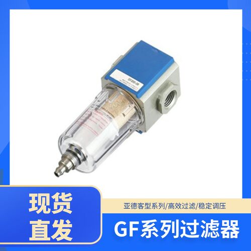 亚德客型GF系列气源处理器气动过滤器油水分离器GF200/300/400-08
