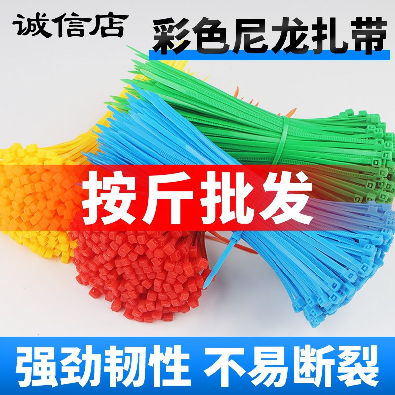 彩色尼龙扎带按斤塑线带塑料捆绑带固定扎绳拉紧器扎丝红黄蓝绿色
