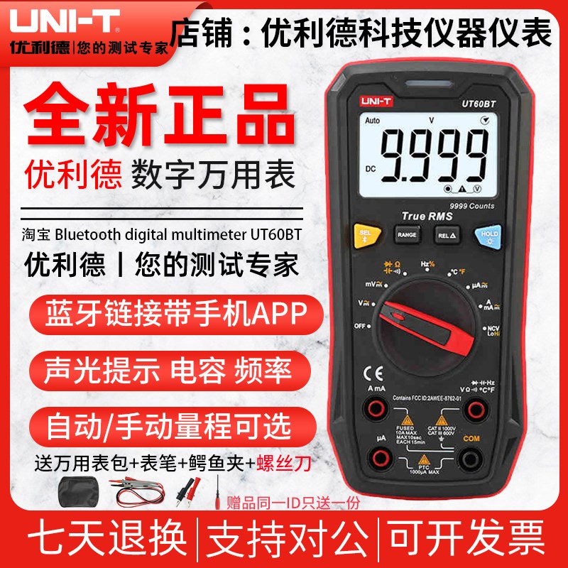 优利德UT60BT蓝牙万用表数字高精度智能防烧维修电工数显式万能表