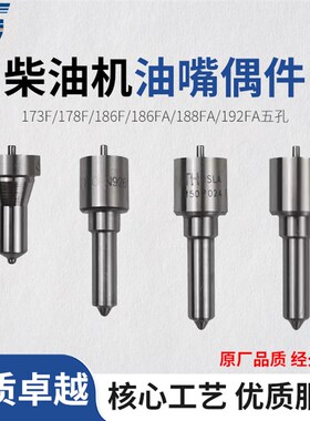 微耕机风冷柴油机配件173F/186F 188 P224 PN920 P054喷油嘴偶件