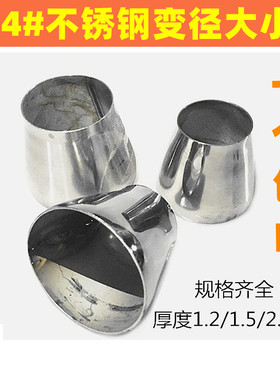 304不锈钢大小头变异头 多规格冲压焊接不锈钢管变径接头白色黑色