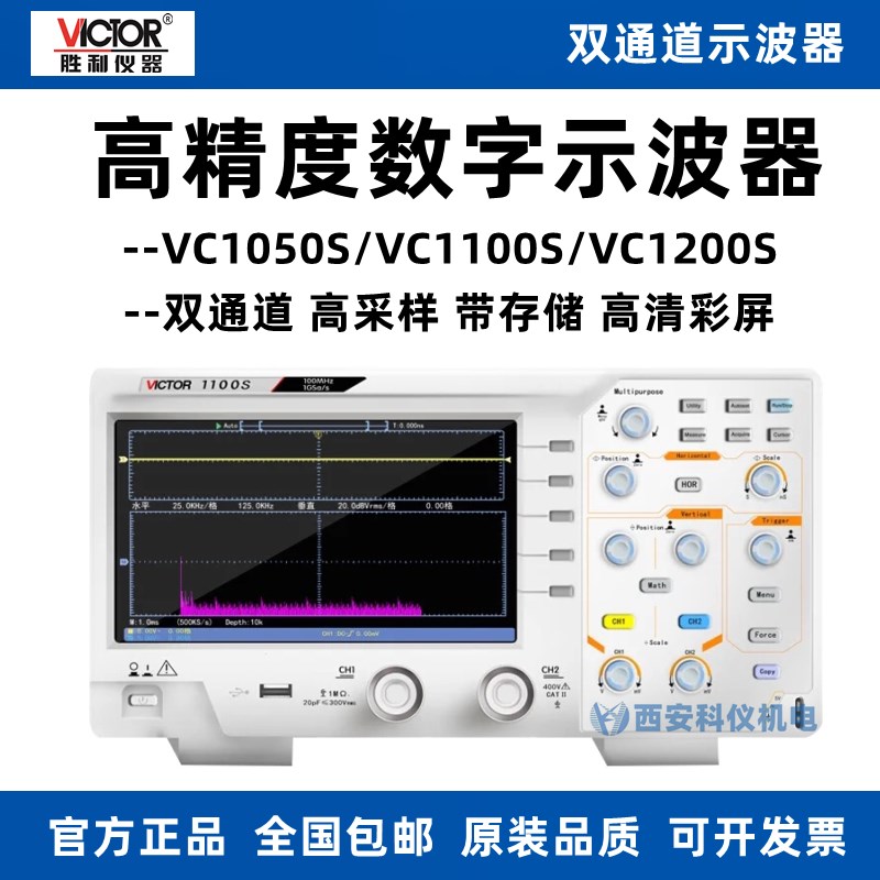 VICTOR胜利VC1050S/VC1100S/VC1200S双通道数字存储示波器USB彩屏