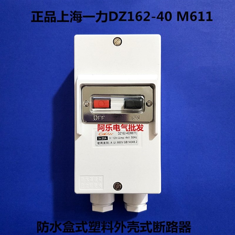 上海一力马达开关 电动机防水保护断路器DZ162-16(M611)1A16A等