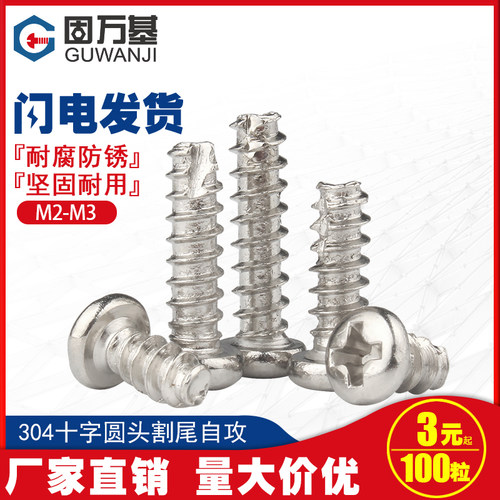 304不锈钢十字圆头割尾自攻螺丝开槽盘头小螺钉M2/M2.3/M3/M3.5M4